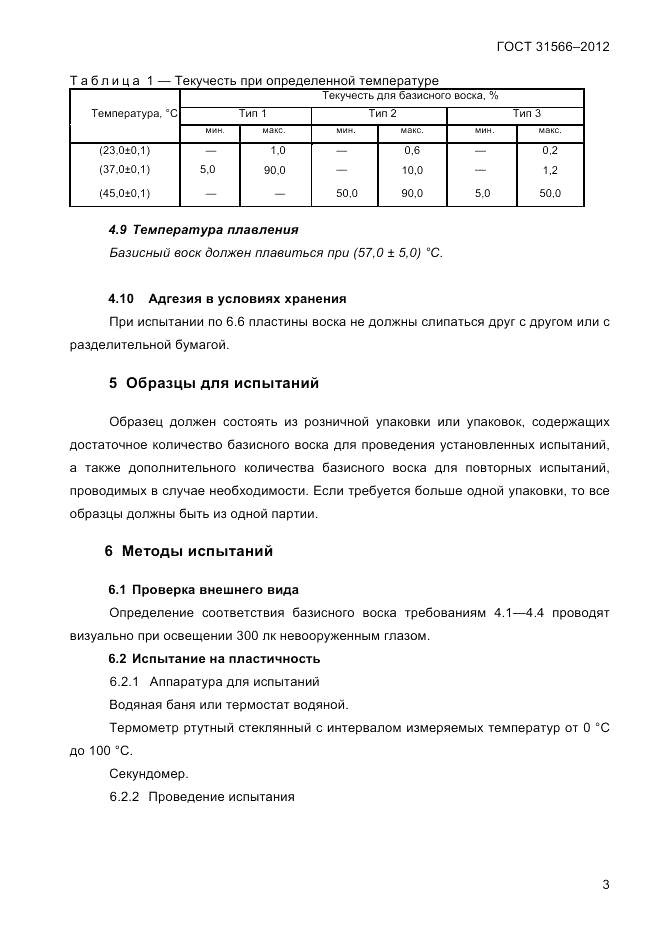 ГОСТ 31566-2012, страница 5