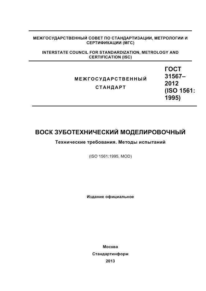 ГОСТ 31567-2012, страница 1