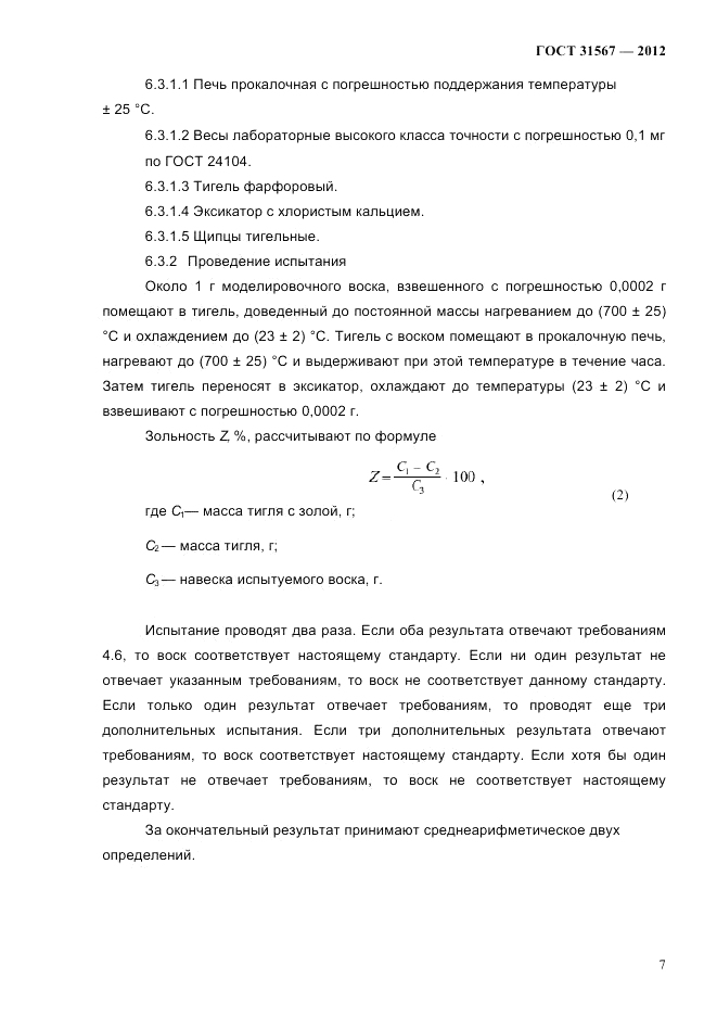 ГОСТ 31567-2012, страница 11
