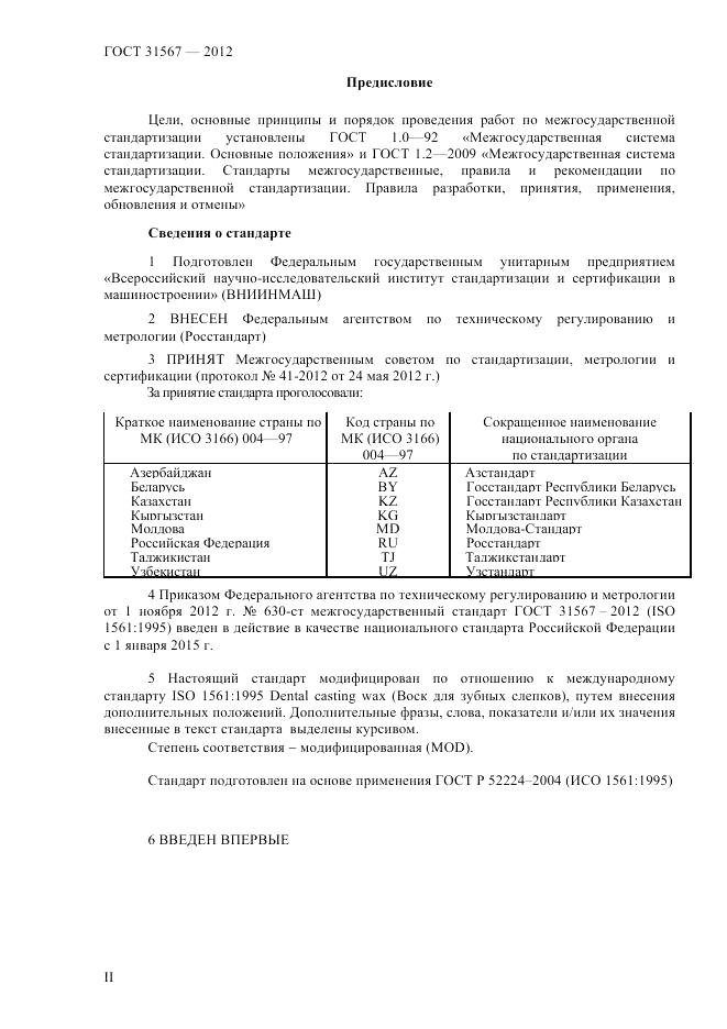 ГОСТ 31567-2012, страница 2