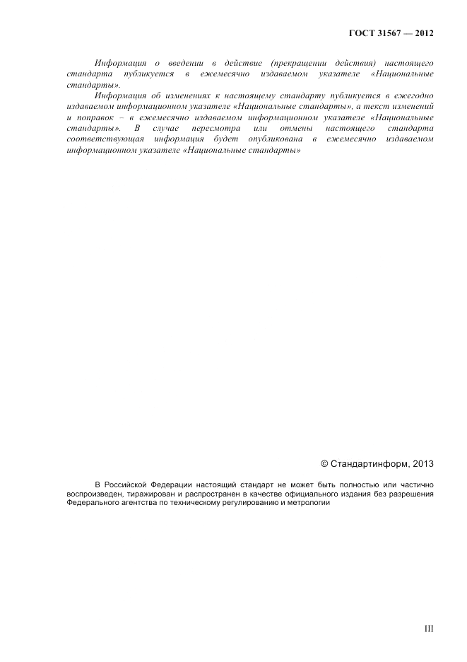 ГОСТ 31567-2012, страница 3