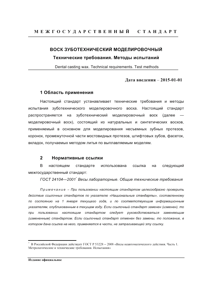 ГОСТ 31567-2012, страница 5