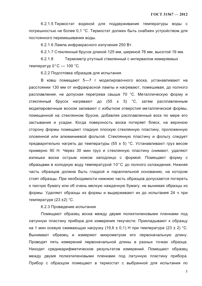 ГОСТ 31567-2012, страница 9