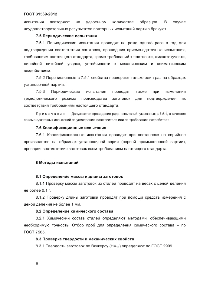 ГОСТ 31569-2012, страница 10
