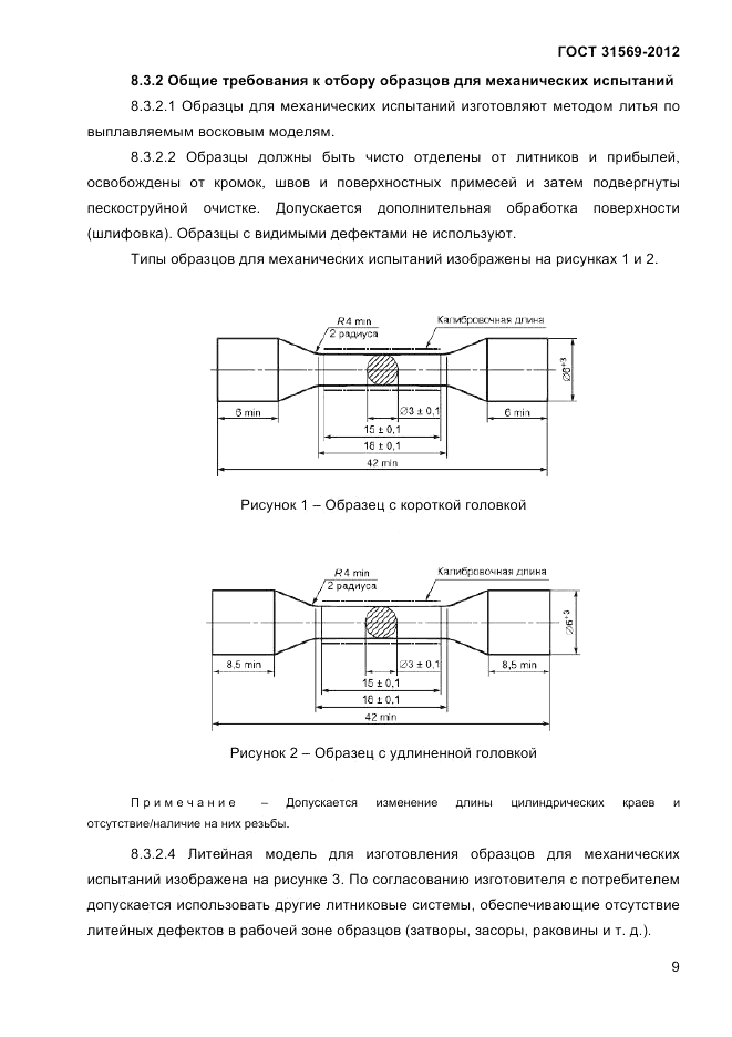 ГОСТ 31569-2012, страница 11