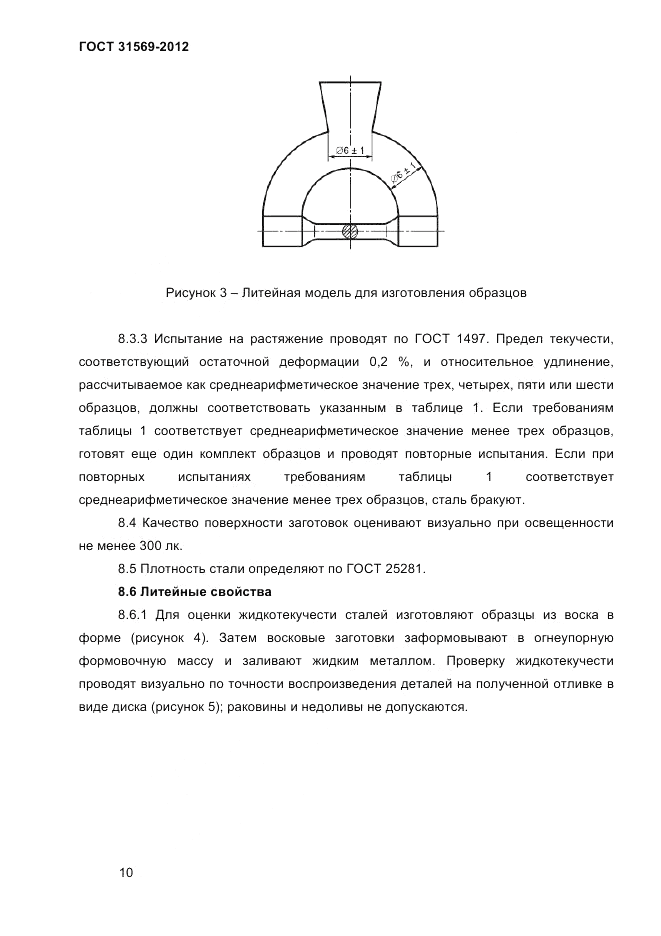 ГОСТ 31569-2012, страница 12