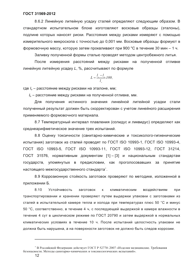 ГОСТ 31569-2012, страница 14