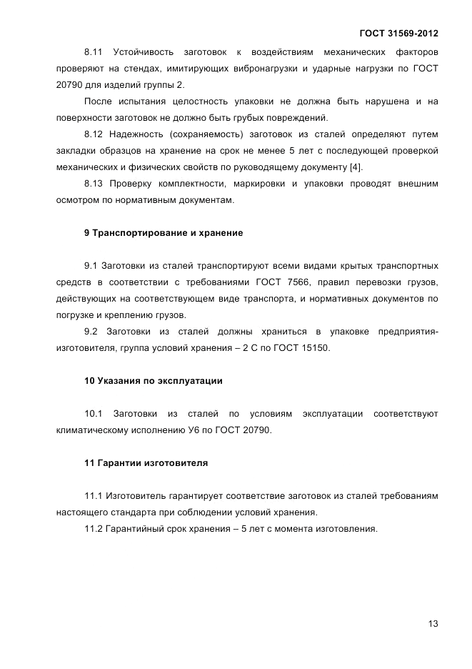 ГОСТ 31569-2012, страница 15