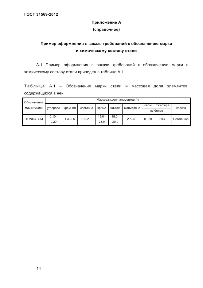 ГОСТ 31569-2012, страница 16