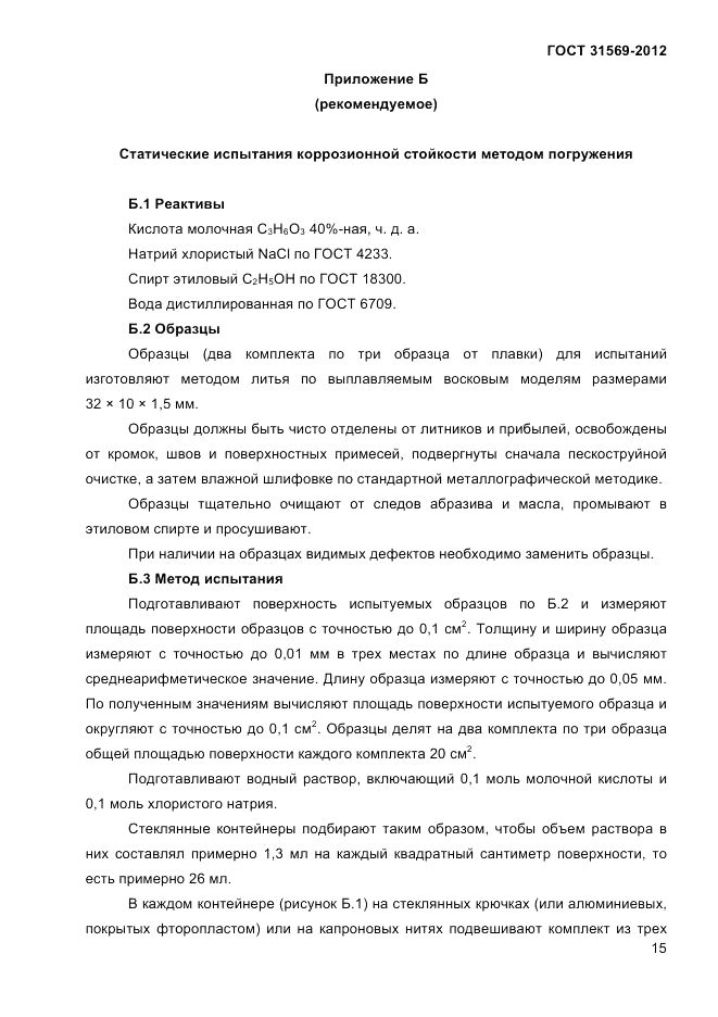 ГОСТ 31569-2012, страница 17