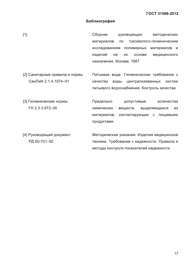 ГОСТ 31569-2012, страница 19