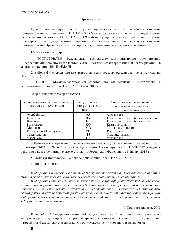 ГОСТ 31569-2012, страница 2