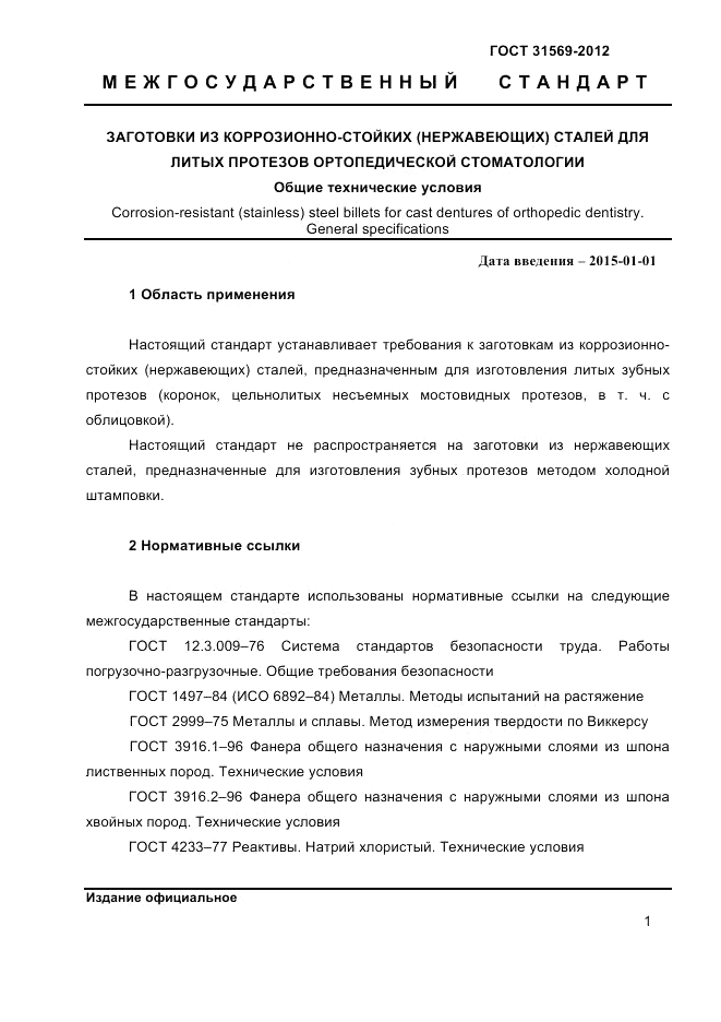 ГОСТ 31569-2012, страница 3