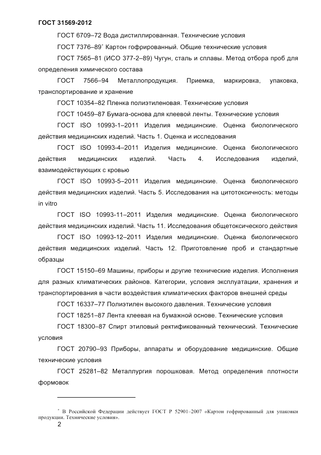 ГОСТ 31569-2012, страница 4