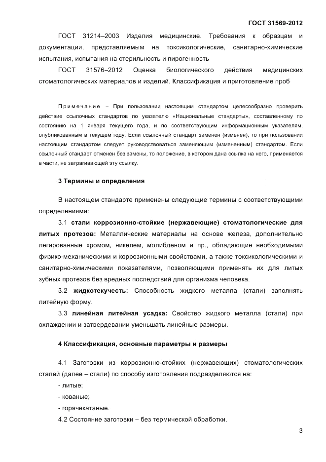 ГОСТ 31569-2012, страница 5