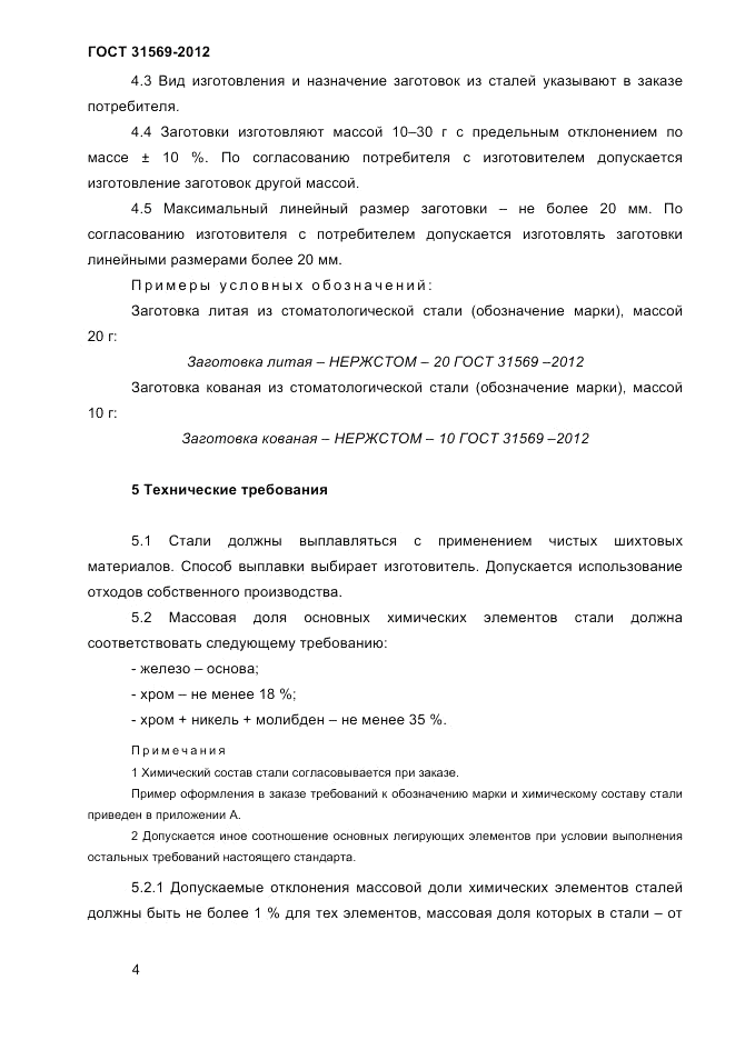 ГОСТ 31569-2012, страница 6