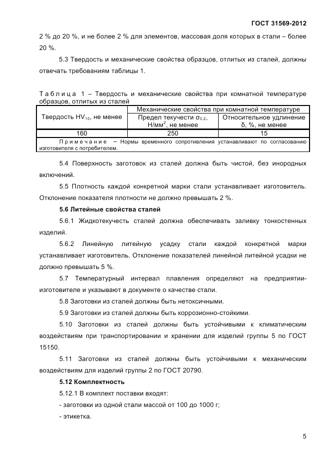 ГОСТ 31569-2012, страница 7
