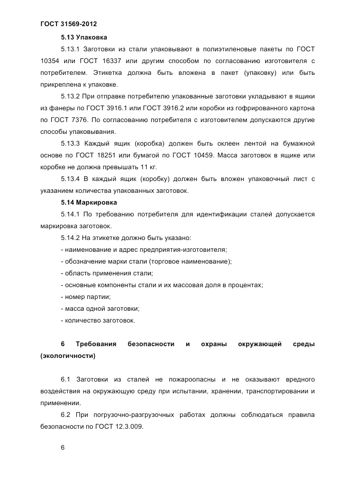 ГОСТ 31569-2012, страница 8