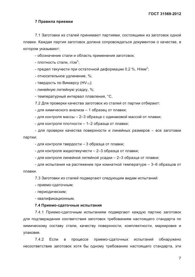 ГОСТ 31569-2012, страница 9