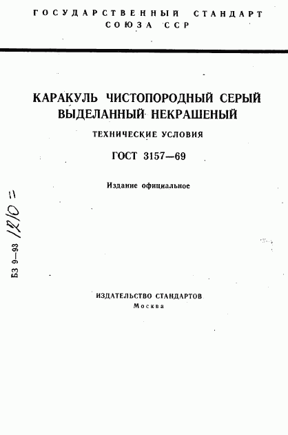 ГОСТ 3157-69, страница 1