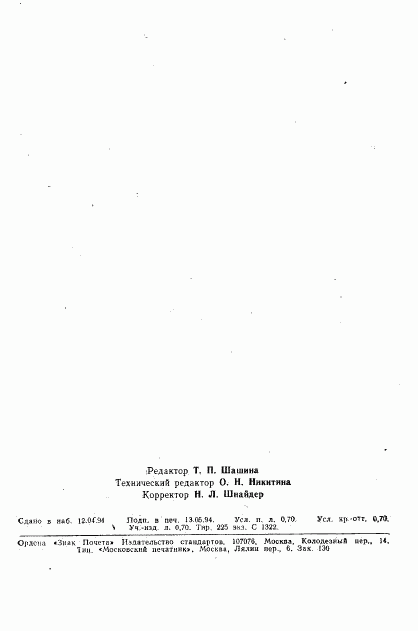 ГОСТ 3157-69, страница 11