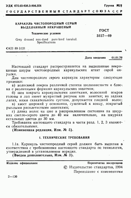 ГОСТ 3157-69, страница 2