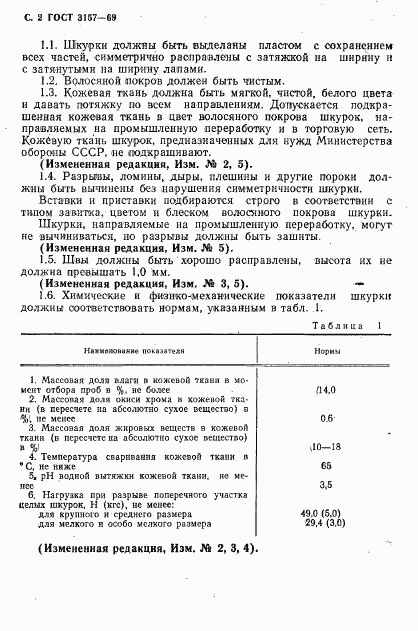 ГОСТ 3157-69, страница 3