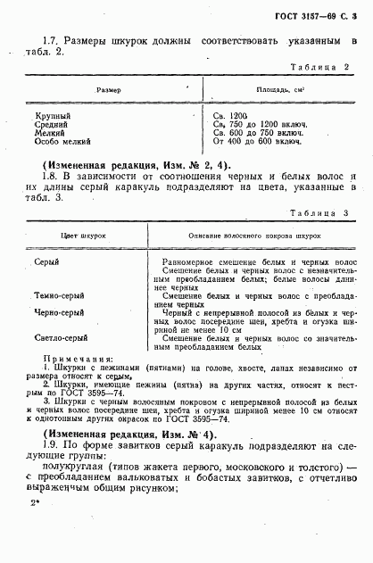 ГОСТ 3157-69, страница 4