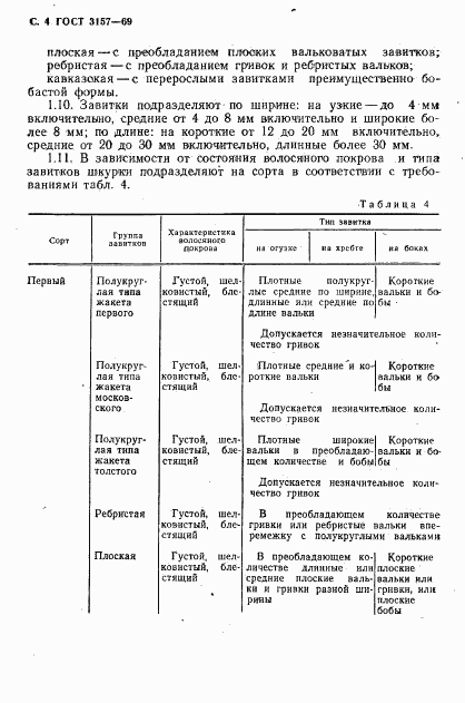 ГОСТ 3157-69, страница 5