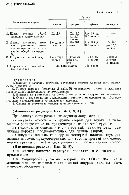ГОСТ 3157-69, страница 7