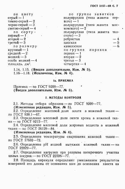 ГОСТ 3157-69, страница 8