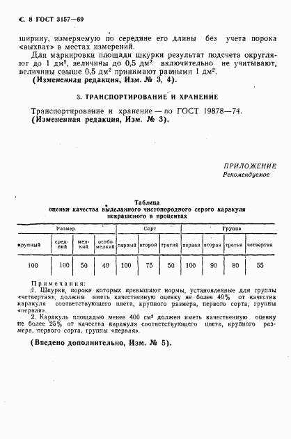 ГОСТ 3157-69, страница 9