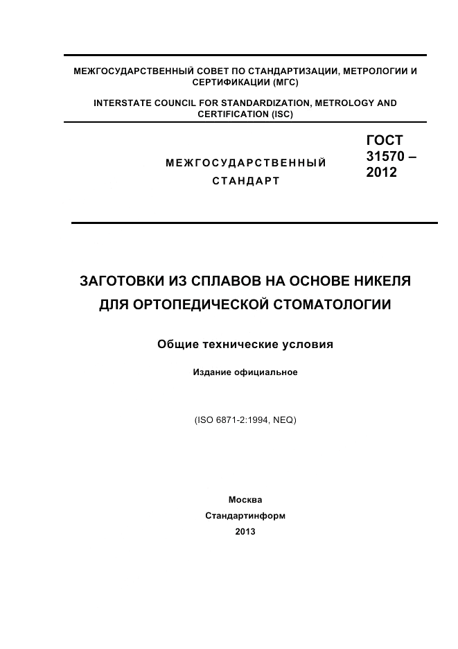 ГОСТ 31570-2012, страница 1