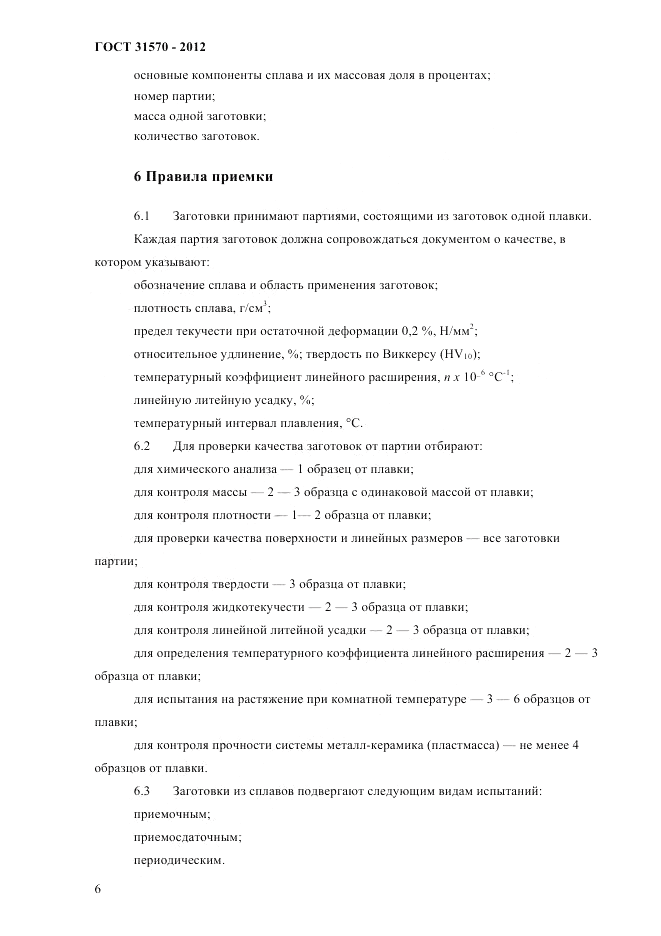 ГОСТ 31570-2012, страница 10
