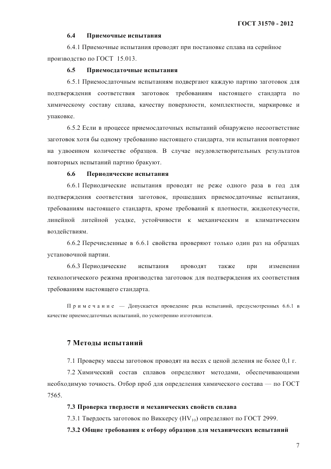 ГОСТ 31570-2012, страница 11