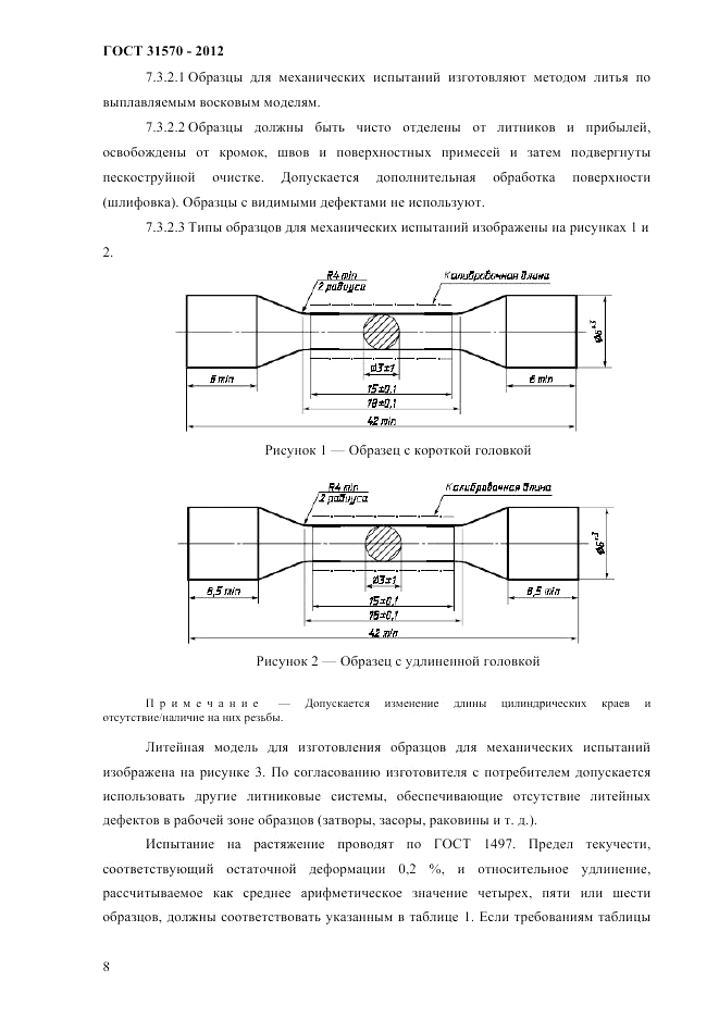 ГОСТ 31570-2012, страница 12