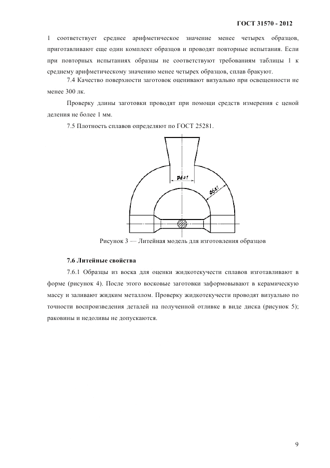 ГОСТ 31570-2012, страница 13