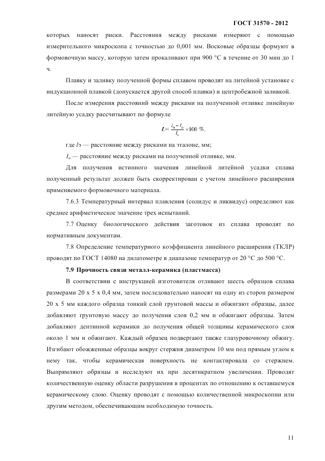 ГОСТ 31570-2012, страница 15