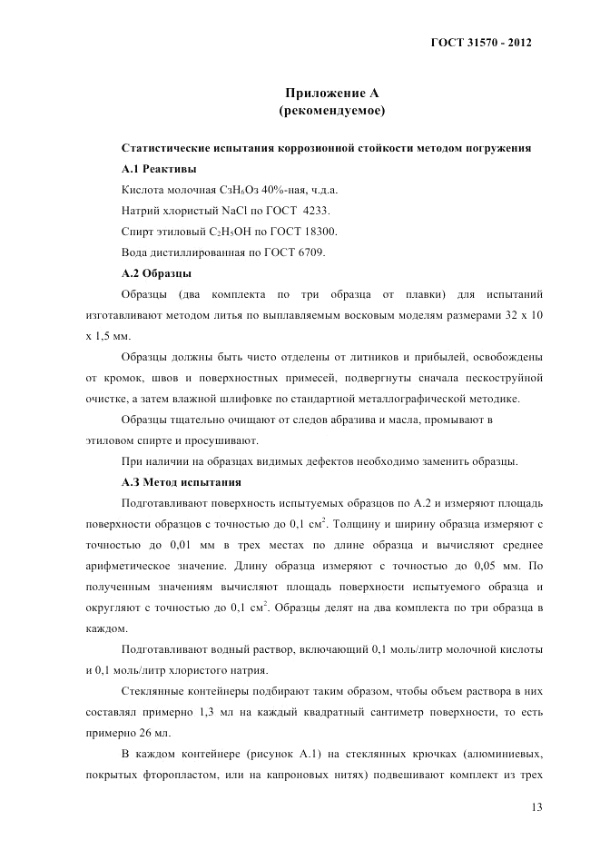 ГОСТ 31570-2012, страница 17