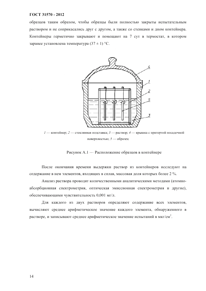 ГОСТ 31570-2012, страница 18