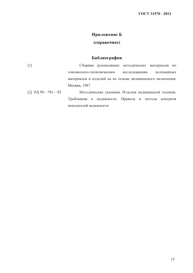 ГОСТ 31570-2012, страница 19