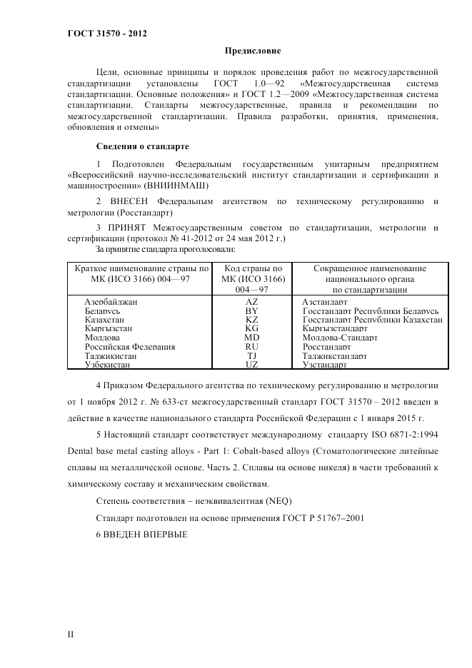 ГОСТ 31570-2012, страница 2