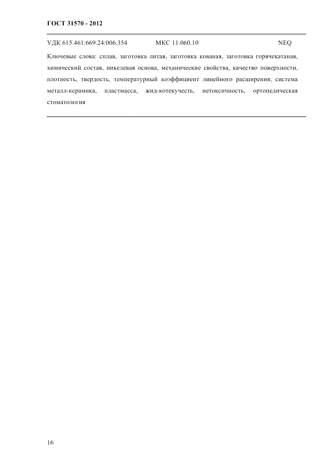 ГОСТ 31570-2012, страница 20