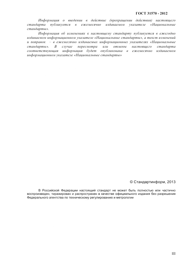ГОСТ 31570-2012, страница 3