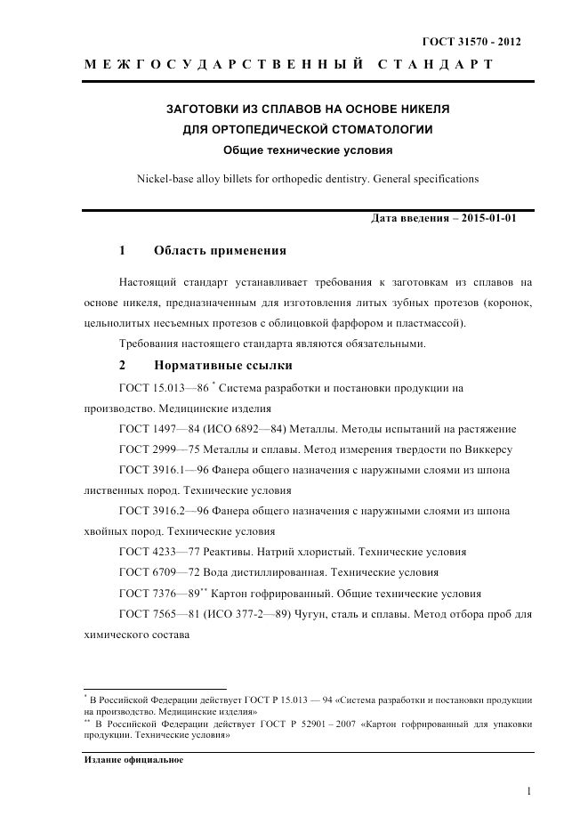ГОСТ 31570-2012, страница 5