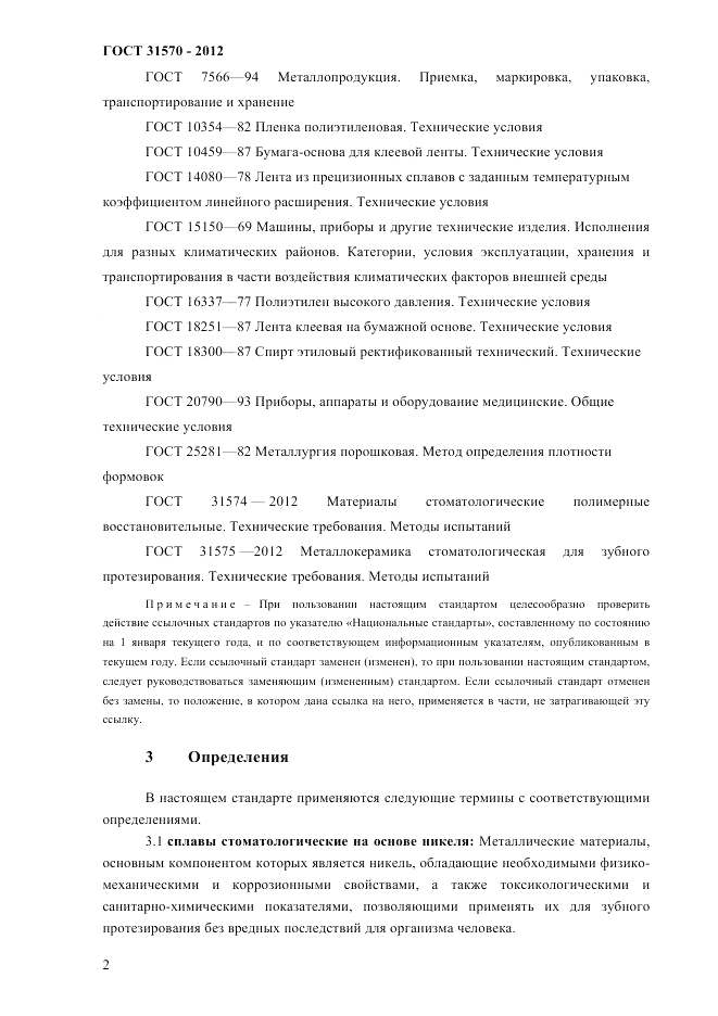ГОСТ 31570-2012, страница 6