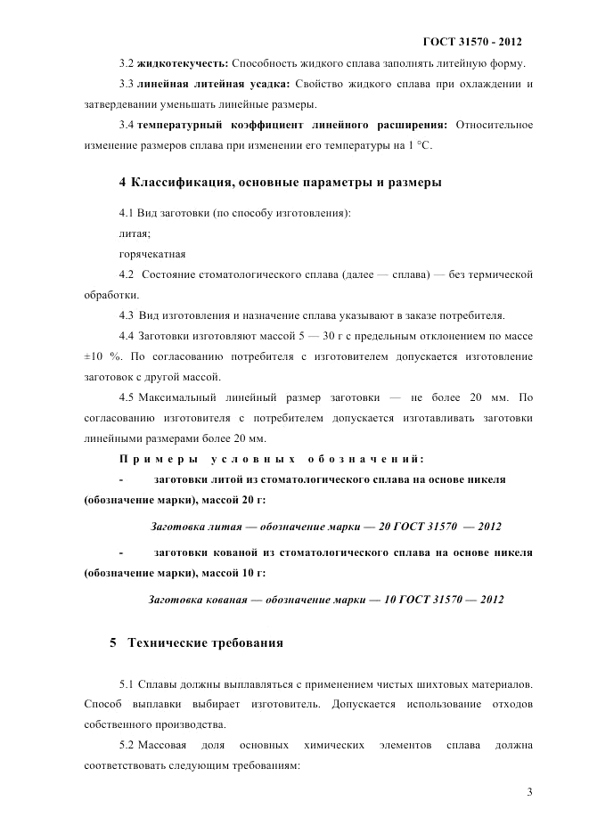 ГОСТ 31570-2012, страница 7