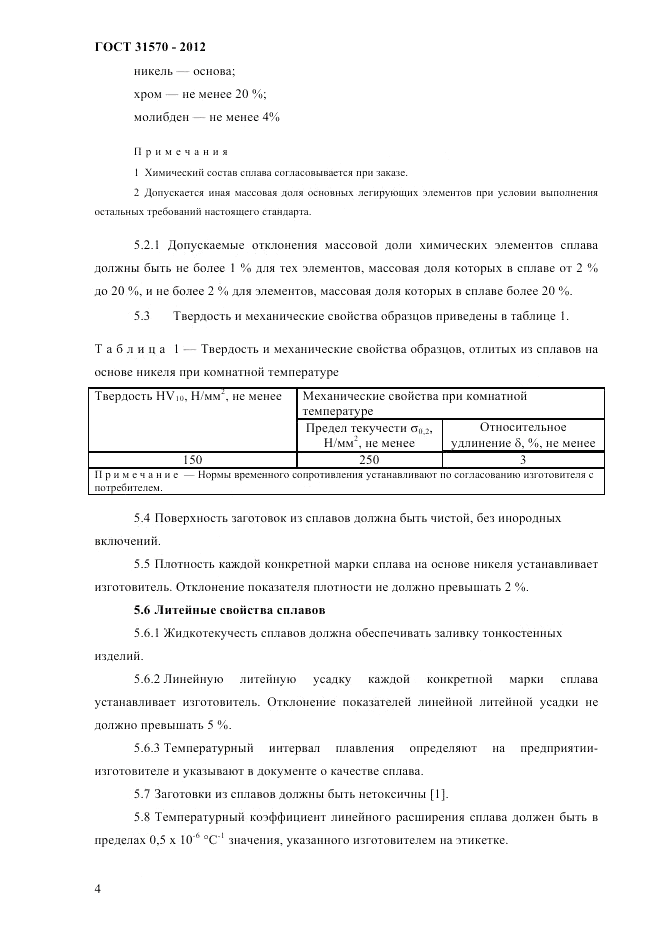 ГОСТ 31570-2012, страница 8