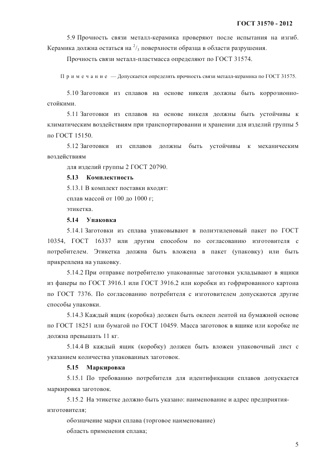 ГОСТ 31570-2012, страница 9