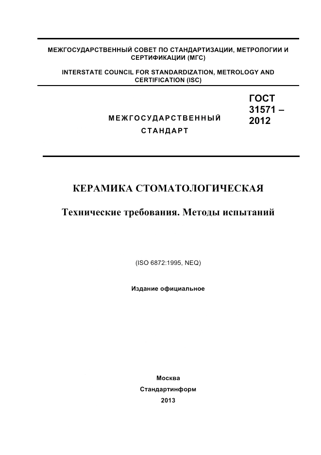 ГОСТ 31571-2012, страница 1